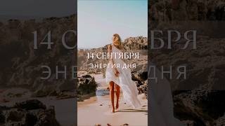 14 сентября #гороскопнасегодня #прогноз #гороскоп #энергообмен