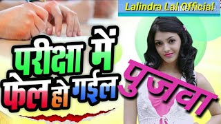 परीझा में फेल हो गईल पूजवा  Matric me Fail Ho Gail pujwa 2019 popular song Gulshan Yadav