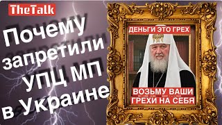 Наш ответ Папе Римскому который выступил категорически против запрета УПЦ МП в Украине