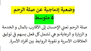 وضعية إدماجية عن صلة الرحم /تعريفها حكمها ثوابها فوائدها و آثار قطعها 4 متوسط