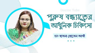 পুরুষ বন্ধ্যাত্বের আধুনিক চিকিৎসা | Male Infertility Treatment | Bangla Tips | Doctor Tube