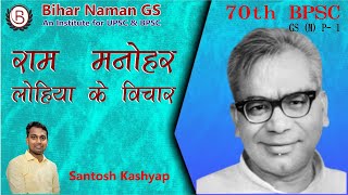 राम मनोहर लोहिया के विचार | 70th BPSC मुख्य परीक्षा | GS पेपर 1 | Santosh Kashyap | Bihar Naman