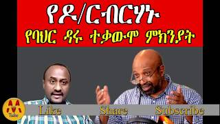 ethiopia: Dr Birhanu Bahirdar  Ginbot / andargachew tsege Situation