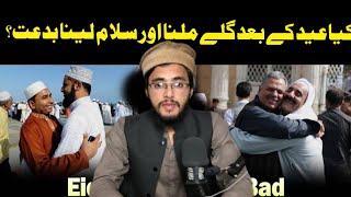 eid k bad gle milna||عید کے بعد سلام لینا اور گلے ملنا||بدعت|eid ki mubarak|| Hafiz Mujeeb ur Rahman