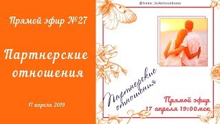 Партнерские отношения. Эфир №27. 17.04.2019