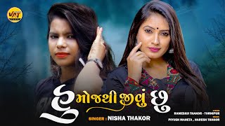 Hu Moj Thi Jivu Su, Nisha Thakor New Song, Rameshji Thako New Gujarati Latest Love Song 2023