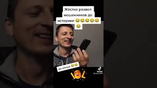 Жёстко развёл мошенников до истерики