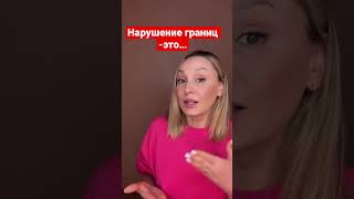 Нарушение границ-это… #разборпсихолога #созависимость #психолог #сепарация #границы#нарушениеграниц