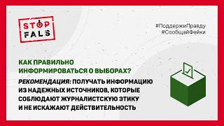 КАК ПРАВИЛЬНО ИНФОРМИРОВАТЬСЯ О ВЫБОРАХ?