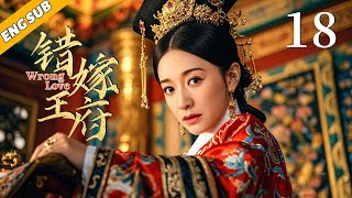 《错嫁王府/Wrong Love》▶EP18 | 落魄贵女误入王府受尽磨难，涅槃重生，于乱世坎坷中谱一曲传奇赞歌！