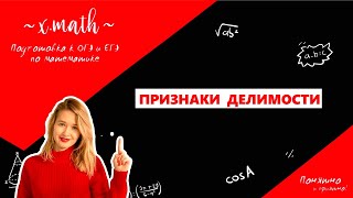 Признаки делимости | МАТЕМАТИКА |ОГЭ | ЕГЭ