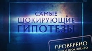 Самые шокирующие гипотезы Хотите верьте !