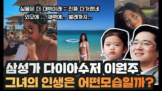 삼성 이재용 딸 이원주 근황 공개되자 난리난 소름돋는 외모 클라스(+재산 스펙)