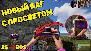 НОВЫЙ БАГ С ПРОСВЕТОМ / ESP SKINS RUST