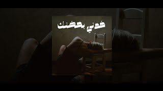 DIM - TAKE ME IN YOUR ARMS | خذني بحضنك 💔