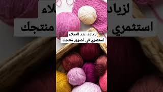 نصيحه مهمة لزيادة عدد عملائك #moorycrochet #كروشيه #تطوير