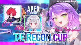 【Apex Legends】TIE RECON CUP w/cpt, dtto.ちゃん　#TRC　→V最カスタム 【常闇トワ/ホロライブ】