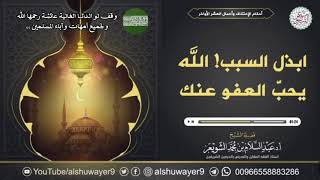 ابذل السبب🤍 #وقف لوالدتنا عائشة رحمها الله