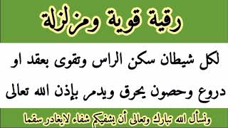 رقية قوية لكل شيطان سكن الراس وتقوى بعقد او دروع وحصون يحرق ويدمر بإذن الله تعالى