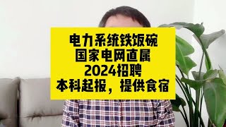 电力系统铁饭碗！提供食宿！国家电网直属2024招聘，本科就能报名