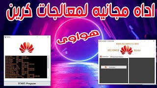 اداه مجانية لاجهزة هواوى لمعالجات كرين لفك بوت لودر وحذف باسورد وتخطى حساب جوجل BMB HUAWEI KIRIN V1