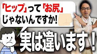 ヒップはお尻じゃない！？日本人が間違えて覚えてしまっているカタカナ英語を解説します！