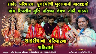 સાકરીયા પરિવારના શક્તિ માં || પ્રવીણભાઈ રાવળદેવ | ડાકલા | ધરજીયા પરિવાર ગોઠી માંડવો - ધારપીપળા -2024