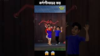 কর্ণপীশাচের ভয় #bengalihorrorcartoon #comedy #comedyshorts #comedyvideos #comedyscene #shortvideos