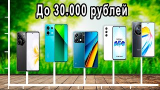 Не переплачивай! 5 крутых телефонов до 30к, которые порвут флагманы [которые не стыдно достать]