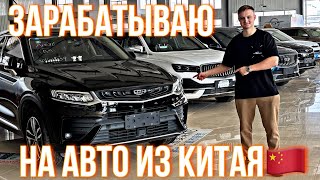 АВТО ИЗ КИТАЯ В 2024 - НА ЧЕМ ЕЗДЯТ КИТАЙЦЫ? КАК ПОДОБРАТЬ МАШИНУ? ЧТО ПРИВЕЗТИ? Часть 1.