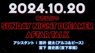 【アフタートーク】有吉弘行のSUNDAY NIGHT DREAMER 2024年10月20日【youtubeチャンネルの話】サンドリ