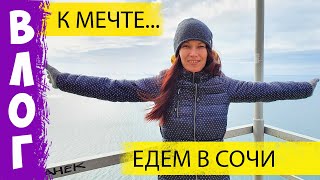 Мы сошли с ума! Спонтанно рванули в Сочи через Анапу, Геленджик! Дорога на Воронеж. 1 часть.