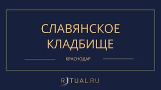 СЛАВЯНСКОЕ КЛАДБИЩЕ - РИТУАЛЬНЫЕ УСЛУГИ ПОХОРОНЫ КРАСНОДАР. ПОХОРОНЫ В КРАСНОДАРЕ.