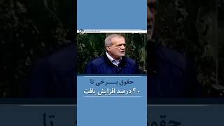 پزشکیان: حقوق کسانی که هزینه بیشتری دارند  تا 40 درصد افزایش یافت✍️ این افراد دقیقا چه کسانی هستند