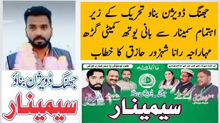 Rana Shehzaro Haziq's speech at a seminar organized by Jhang Division Banao Tehreek