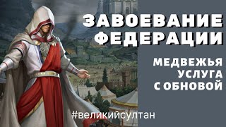 Ну и намудрили 🤦🏻‍♀️ ОБНОВЛЕНИЕ В Завоевание Федерации | Игра Великий Султан