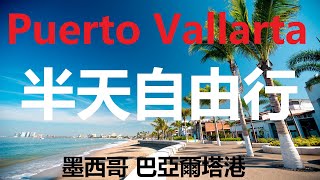 【粵語】墨西哥巴亞爾塔港 半天自由行 (中文字幕) Puerto Vallarta Self-Guided Tour on City Bus, with English subtitles.