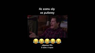 😂😂😂😂😂😂 #смешно #сериал #бруклин99