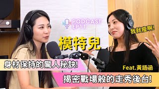 【Podcast】EP 11 ｜模特兒保持身材的驚人秘訣! 揭密戰場般的走秀後台! 妳不知道的Modle圈秘密! ft.  黃語涵