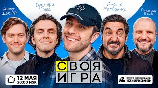 СВОЯ ИГРА ЕГОРА КРИДА ft. Антон Шастун , Арсений Попов, Дмитрий Позов , Сергей Матвиенко