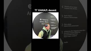 ‼️ТГ КАНАЛ: denmit‼️