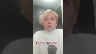 Страхи у виборі професії #shorts #education_omelchenko #курс_виборупрофесії