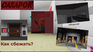 ПОБЕГ ОТ САХАРКА В МАГАЗИНЕ ЭСТЕТИКИ! - roblox