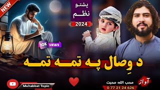 نوي زبردسته ترانه/ ذکري نظم❤| دبیلتون په وچه للمه...😍| محب الله محبت | New 2024 Pashto Best Nazam