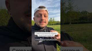 Слова на итальянском которые пишутся одинаково 🇮🇹