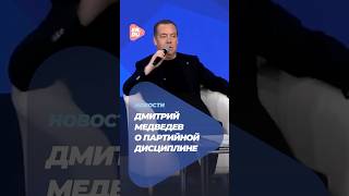 Дмитрий Медведев о партийной дисциплине #новости #политика #ЕдинаяРоссия