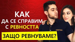 ЗАЩО РЕВНУВАМЕ и как да се справим с ревността