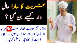 Gurbat Ka Mara Maldaar Kaise Ban Gaya ? | Wazifa For Rizq