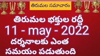 TTD daily updates | Tirumala darshan 11 May 2022 present situation |  TTD sarva darshan details