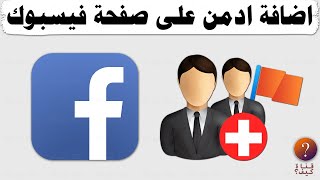 طريقة إضافة ادمن لصفحة الفيس بوك Facebook التحديث الجديد